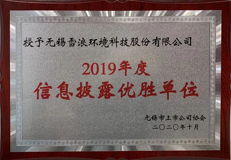 雪浪環境獲2019年度無錫市A股上市公司信息披露優勝單位